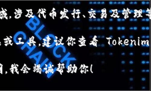 Tokenim 是一个多功能的软件平台，通常用于加密货币和区块链领域，涉及代币发行、交易及管理等功能。但具体是否只有一个软件可能取决于具体的应用场景和需求。

如果你指的是 Tokenim 作为一个品牌或项目，其可能有不同的产品或工具。建议你查看 Tokenim 的官方网站或相关文档，了解它的功能和其他可能的产品。

如果你有特定的功能需求或者想探讨某些方面，可以进一步详细说明，我会竭诚帮助你！
