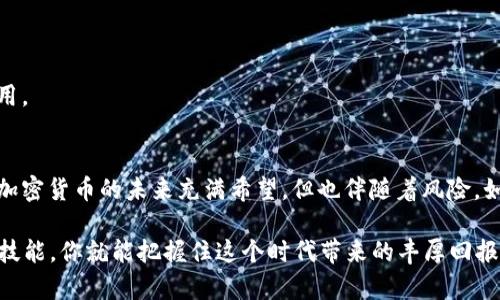   如何申请加密货币钱包：一份简单明了的指南 / 
 guanjianci 加密货币, 钱包申请, 数字资产, 区块链 /guanjianci 

引言：加密货币的崛起
随着数字时代的来临，加密货币逐渐成为了一种新的财富象征和投资方式。从比特币到以太坊，每一种加密货币都有其独特的魅力和潜力。若你想参与这场数字货币的革命，首先需要做的便是申请一个加密货币钱包。正如古人云：“一日之计在于晨”，掌握正确的知识能为你将来的投资打下坚实的基础。

什么是加密货币钱包？
在深入了解申请流程之前，我们首先要搞清楚什么是加密货币钱包。简单来说，加密货币钱包是一个用于存储和管理你的数字资产的软件或硬件。钱包有两种主要类型：热钱包和冷钱包。热钱包是在线钱包，便于快速交易；而冷钱包则是离线钱包，更加安全，适合长期保存加密货币。“有备无患”这句话在这里尤为适用。

为何需要加密货币钱包？
加密货币并不存储在实体的货币中，而是以数字形式存在于区块链中。钱包的存在，使得用户能够管理他们的数字资产。拥有一个加密货币钱包，能够让你更加方便地进行交易、投资及持有资产。就如同我们有银行账户来管理实际现金一样，钱包是管理加密货币的必备工具。

申请加密货币钱包的步骤
现在，我们来看看申请加密货币钱包的具体步骤。这些步骤简单易行，但在操作过程中需保持警惕。

h4步骤一：选择合适的钱包类型/h4
如前所述，选择热钱包还是冷钱包取决于你的需求。如果你是短期交易者，热钱包可能更适合你；而如果你打算长期投资，冷钱包是个不错的选择。市场上有许多钱包，比如Coinbase、Trust Wallet、Ledger等，你可以根据需要进行选择。

h4步骤二：下载或购买钱包/h4
如果你选择的是热钱包，通常可以通过官方网站或应用商店下载相应的软件；如果你选择的是冷钱包，比如硬件钱包，则需要在线购买。购买时，请确保选择官方渠道，避免任何潜在的骗局。记住“天上掉馅饼”往往是虚假的，一定要保持警惕。

h4步骤三：注册和设置钱包/h4
下载或购买后，你需要根据指示进行注册。通常，你需要提供电子邮件地址并设置密码。确保密码复杂且安全，最好使用密码管理软件来管理你的密码。在设定过程中，系统可能会给你一组助记词，它们是你钱包的“生命线”。务必妥善保管，切勿随意泄露。

h4步骤四：存入资金/h4
一旦你设置好钱包，就可以开始存入资金了。你可以通过交易所将法定货币（如人民币、美元等）兑换为加密货币，随后将其转入你的钱包。需要注意的是，不同的加密货币有不同的转账费用，你可以提前了解清楚，以避免不必要的经济损失。这就像购置房产前，需提前了解水电物业费一样。

h4步骤五：安全和备份/h4
安全是加密货币钱包最重要的方面。确保你开启钱包的双重认证功能，并定期备份你的钱包数据。可以通过将助记词存储在安全的地方，或者使用加密的硬件设备进行备份。记住，“守得云开见月明”，对你的资产进行保护是投资成功的重要一环。

使用加密货币钱包的注意事项
在申请和使用加密货币钱包时，有几点注意事项需要强调：

h4注意安全/h4
无论是热钱包还是冷钱包，安全性都是重中之重。不要轻信任何可疑的链接或邮件，保持钱包软件的更新，避免因漏洞而导致资产损失。

h4了解费用/h4
加密货币的转账过程是需要支付费用的，务必了解相关费用并提前规划你的交易成本。

h4随时更新知识/h4
加密货币市场波动剧烈，技术更新迭代也很快，保持对行业的关注和学习能够帮助你及时调整投资策略。“活到老，学到老”，这定律在数字资产的世界中同样适用。

结语：走向数字未来
申请加密货币钱包的过程并不复杂，但安全性及资金管理的重要性不容忽视。愿你在这条数字资产的道路上走得更加稳健，抓住每一个机会，做到“心中有数”。加密货币的未来充满希望，但也伴随着风险。如同中国古话说的“未雨绸缪”，提前做好准备，才能在风云变幻的市场中游刃有余。无论未来如何，我们都可以通过自己的努力，在财富的道路上创造新的传奇。 

总之，申请加密货币钱包只是进入数字货币世界的第一步，保持持续的学习和关注，会让你的投资旅程更加顺利。这是一个充满机会的时代，掌握了关键知识和技能，你就能把握住这个时代带来的丰厚回报。