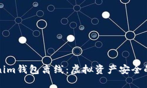   Tokenim钱包离线：虚拟资产安全的新选择