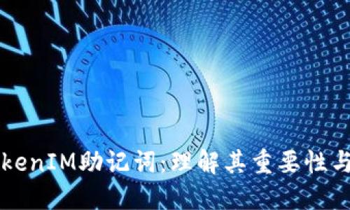 了解TokenIM助记词：理解其重要性与灵活性