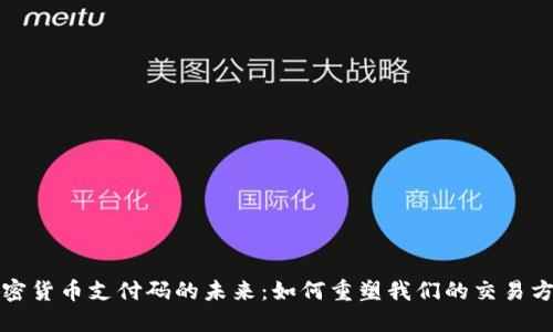加密货币支付码的未来：如何重塑我们的交易方式