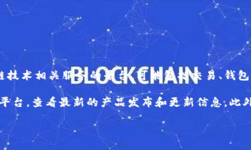 截至我最后的知识更新（2023年10月），Tokenim 是一个专注于为用户提供加密货币和区块链技术相关服务的平台，可能包括交易、钱包管理、市场分析等功能。关于是否有Mac版本的Tokenim应用或软件，具体信息可能会有所更新。

为了确认Tokenim是否有官方的Mac版本，您可以访问Tokenim的官方网站或它们的社交媒体平台，查看最新的产品发布和更新信息。此外，您也可以在Mac应用商店中搜索“Tokenim”，以查看是否有可下载的应用。

如果您有其他问题，或者想了解更多关于Tokenim或加密货币的信息，请告知我！