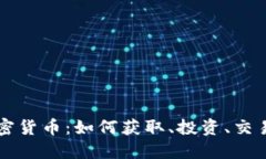 掌握加密货币：如何获取、投资、交易与管理