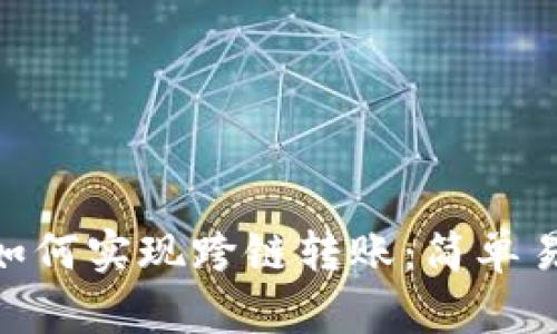 Tokenim如何实现跨链转账：简单易懂的指南