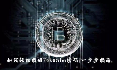 如何轻松找回Tokenim密码：一步步指南