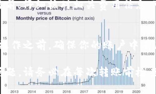 在Tokenim上进行转账时，手续费通常是从你的账户余额中扣取的。这些手续费通常以你进行转账的数字货币的形式支付，具体扣款的方式可能会因平台的规定而有所不同。以下是一些常见的信息，帮助你更好地理解转账手续费的扣款机制：

1. 账户余额中的手续费
在大多数情况下，Tokenim会在你进行转账时直接从你的钱包余额中扣除相应的手续费。例如，如果你要转出一定数量的比特币，平台会在你转出的比特币数量中扣除一定比例或固定数额的手续费。这笔手续费会自动计算并在交易确认前告知你。

2. 交易金额与手续费的关系
手续费的金额通常与转账的总金额相关联。大额转账可能会享受低手续费的优惠，而小额转账的手续费可能相对较高，这一政策因平台而异。在进行转账前，建议用户查看平台的收费标准，了解每笔交易将承担的费用，这样能够有效控制成本。

3. 平台政策及其变化
请注意，Tokenim及其他交易平台的手续费政策可能会随着市场情况的变化而有所调整。因此，定期查阅相关信息是非常重要的。平台会在其官方渠道上发布任何有关手续费变更的通知，以确保用户能够及时了解最新的费用信息。

4. 其他潜在费用
除了基本的转账手续费外，某些情况下用户还可能会遇到其他费用，例如网络费用或取消手续费。在每笔交易前，仔细核对相关费用信息，可以帮助用户避免意外的支出。

5. 结论
对于在Tokenim上进行转账的用户来说，了解手续费的扣除方式和相关政策是非常重要的。在进行任何转账操作之前，确保你的账户中有足够的余额来覆盖手续费，避免因余额不足而导致的转账失败。

以上信息可以为了解Tokenim平台上的转账手续费提供一个基础的认识。为了确保顺利转账并避免潜在的问题，请务必在每次转账前检查你的余额和相应的费用信息。