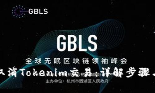 如何快速取消Tokenim交易：详解步骤与注意事项