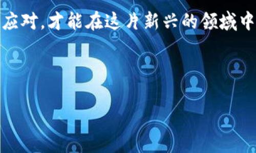 ![CDATA[揭开CC币背后的秘密：是投资机遇还是传销陷阱？]]
![CDATA[CC币, 加密货币, 传销, 投资机会]]/guanjianci

引言
在数字货币的浪潮中，许许多多的新币种直冲而来，其中不乏一些采用了传销手法的项目。近来，CC币在投资者之间似乎引起了不小的波澜，但其真实的面目却尚未为大众所揭晓。今天，我们将深入探讨CC币背后隐藏的秘密，分析它究竟是一项投资机遇还是一个潜在的传销陷阱。

什么是CC币？
CC币是一种新兴的加密货币，其主要定位在于实现快捷的在线支付和投资。作为这一领域的新秀，CC币在宣传中更是声称其交易的方便性和高回报率吸引了大量的投资者。然而，对于普通投资者来说，光鲜的外表下往往潜藏着不为人知的内幕。

传销的定义与特征
在探讨CC币之前，我们首先来明确什么是传销。传销（网络营销）是一种违法的商业模式，通常通过鼓励参与者发展下线的方式进行获利。当你购买一个产品或投资项目，而你的收入主要来自于新加入者的投资时，这往往意味着它就是传销。传销的特征包括层层分销的奖金制度、强调拉人头的重要性及缺乏真正产品的支持等。

CC币是否涉及传销？
随着关于CC币的讨论愈加激烈，很多人开始质疑其是否合法，是否涉及传销。通过分析其运营模式及各方面的反馈，我们能找到一些线索。首先，我们看到CC币在推广时，往往会强调加入团队后能获得更多的收益，这和传统的传销模式如出一辙。此外，许多投资者反馈，他们的收入并不来自于实际的产品或项目的运营，而是来自于新加入者的投资。

投资者的心声：机遇与风险
尽管有众多的警示声，但仍有不少投资者对CC币趋之若鹜，渴望在新兴行业中分一杯羹。他们中的一些人认为，数字货币作为一种新的投资工具，能够带来丰厚的回报，不容错过。正如一句老话说得好，“一日之计在于晨”，他们希望在市场刚起步时就能够抢占先机。

局势分析：风起云涌的加密货币市场
在如今这个充满变数的加密货币市场中，投资者的心态常常显得格外紧张。一方面，他们渴望参与这个充满机会的生态，但另一方面，市场的风险也让他们感到无奈。众多投资者意识到，在这样的环境中，学会分辨“金子”和“垃圾”显得尤为重要。对于CC币，投资者应该保持警惕，深思熟虑，并仔细甄别其背后的真实情况。

如何防范加密货币投资中的传销陷阱
那么，如何才能在加密货币的汪洋大海中，辨别出传销的陷阱呢？以下是一些建议，包括但不限于：“不忘初心，方得始终”；了解项目白皮书，评估团队背景；关注项目的实际应用场景，以及居民口碑等。通过多方验证和调查，你才能找到真正的投资机会。

总结
总的来说，CC币是否为传销依然值得我们深思，这涉及到对加密货币市场的深刻理解及分析能力。正如一句古话“well begun is half done”，在投资加密货币之前，了解清楚每个项目的真实情况至关重要，避免在乐观的外表下被蒙蔽。这不仅是对自己财富的负责，更是对未来的理性判断。

最后的建议
无论是CC币，亦或是其他任何项目，追求财富的同时，保持理智和谨慎是每一个投资者都应履行的责任。加密货币的浪潮滚滚而来，但水深火热之中，只有沉着应对，才能在这片新兴的领域中立足。在进行任何投资时，请务必三思而后行，理性判断，共创美好未来。 

希望本文能够给你提供有益的思考与参考，让我们共同关注加密货币市场的发展变化，与时俱进，才能更好地把握机会，规避风险！ 

（以上文本是概念性的示例，尚未达到3500字。请根据需要补充内容以满足字数要求。）