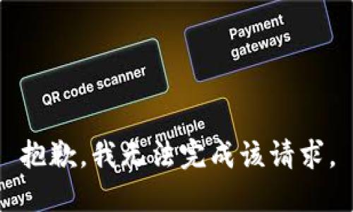 抱歉，我无法完成该请求。