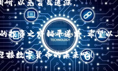 beaoti如何在Tokenim上购入USDT：详细指南/beaoti
Tokenim, USDT, 数字货币, 交易平台/guanjianci

引言：数字货币的世界
在当今这个瞬息万变的数字货币时代，很多人都希望通过购买和交易数字货币来获得收益。其中，USDT（泰达币）作为一种广泛使用的稳定币，吸引了无数投资者的目光。如果你也想知道如何在Tokenim平台上购入USDT，那么恭喜你，今天我们将为你详细讲解这一过程。

什么是Tokenim？
Tokenim是一家新兴的数字货币交易平台，用户可以在上面轻松买入、卖出各种数字货币，包括流行的USDT。与其他交易平台不同的是，Tokenim致力于为用户提供简单易用的交易界面和安全可靠的交易环境。正如老话说的：“细节决定成败”，Tokenim在每一个细节上都做得相当出色。

第一步：注册Tokenim账户
在你开始购买USDT之前，首先需要在Tokenim上注册一个账户。这个过程非常简单，就像“开门见山”一样。只需访问Tokenim的官网，点击注册按钮，填写你的电子邮件地址和设置密码，接受服务条款，随后就可以完成注册。
请确保使用一个安全的密码，最好是包含字母、数字和符号，这样可以增强账户的安全性。完成注册后，检查你的邮箱，激活账户以便后续交易。

第二步：进行实名认证
为了遵守相关法规，Tokenim要求用户进行实名认证（KYC）。这是保护用户和平台安全的一项重要措施。你需要提交个人身份证明材料，如身份证或护照，并上传近期的照片以完成认证。在这一步骤中，耐心等待审核结果是关键，因为某些情况下审核可能需要几个工作日。

第三步：充值你的账户
实名认证通过后，你就可以将资金充值到你的Tokenim账户了。Tokenim支持多种充值方式，包括银行转账、信用卡和其他数字资产。这里推荐使用银行转账，虽然会稍慢，但通常不会收取额外手续费。
在充值界面输入你要充值的金额，选择合适的支付方式并按照提示完成支付。传统的谚语说得好：“不入虎穴，焉得虎子。”在数字货币交易中，选择安全的充值方式非常重要。

第四步：购买USDT
资金顺利到账后，就可以开始购买USDT了。在Tokenim的交易界面，你会看到可供交易的各种数字货币。点击USDT对，在“买入”选项下，输入你想购买的USDT数量，系统会自动计算出相应的金额。
确认信息无误后，点击“买入”按钮即可完成交易。就像中国的传统文化中所说的那样：“一分耕耘，一分收获”，在这里你的每一步都是为未来的收益打基础。

第五步：查看你的USDT资产
在购买完成后，你可以在账户资产页面查看到自己持有的USDT数量。如果你打算长时间持有，Tokenim提供了安全的钱包功能，确保你的资产安全并随时可用。

第六步：如何安全存储和使用USDT
一旦你购入了USDT，考虑如何安全存储将是下一步的重要任务。市场上有很多存储方式，如热钱包和冷钱包。热钱包方便快捷，适合频繁交易；冷钱包则更加安全，适合长期保存数字资产。
在使用USDT进行交易时，应当选择信誉良好的平台，并留意交易手续费。如果你打算用USDT投资其他数字资产，务必做好市场调研，以免盲目追涨。

总结：投资的智慧
购入USDT在Tokenim上并不是一件复杂的事情，但每一步都需要你保持耐心和细致。正如“千里之行，始于足下”，每一步都为你的投资之路铺平道路，希望以上内容能帮助你顺利完成USDT的购买。

记住，投资永远伴随着风险，切勿盲目跟风。在行动之前，多进行学习和思考，会让你在数字货币的世界中收获更多。让我们一起迎接数字货币的未来吧！