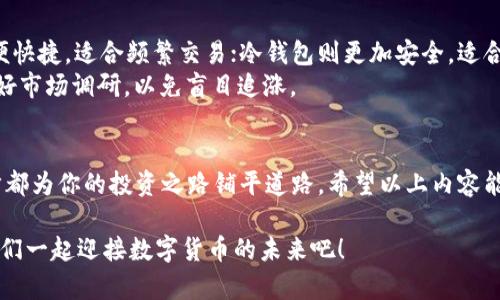 beaoti如何在Tokenim上购入USDT：详细指南/beaoti
Tokenim, USDT, 数字货币, 交易平台/guanjianci

引言：数字货币的世界
在当今这个瞬息万变的数字货币时代，很多人都希望通过购买和交易数字货币来获得收益。其中，USDT（泰达币）作为一种广泛使用的稳定币，吸引了无数投资者的目光。如果你也想知道如何在Tokenim平台上购入USDT，那么恭喜你，今天我们将为你详细讲解这一过程。

什么是Tokenim？
Tokenim是一家新兴的数字货币交易平台，用户可以在上面轻松买入、卖出各种数字货币，包括流行的USDT。与其他交易平台不同的是，Tokenim致力于为用户提供简单易用的交易界面和安全可靠的交易环境。正如老话说的：“细节决定成败”，Tokenim在每一个细节上都做得相当出色。

第一步：注册Tokenim账户
在你开始购买USDT之前，首先需要在Tokenim上注册一个账户。这个过程非常简单，就像“开门见山”一样。只需访问Tokenim的官网，点击注册按钮，填写你的电子邮件地址和设置密码，接受服务条款，随后就可以完成注册。
请确保使用一个安全的密码，最好是包含字母、数字和符号，这样可以增强账户的安全性。完成注册后，检查你的邮箱，激活账户以便后续交易。

第二步：进行实名认证
为了遵守相关法规，Tokenim要求用户进行实名认证（KYC）。这是保护用户和平台安全的一项重要措施。你需要提交个人身份证明材料，如身份证或护照，并上传近期的照片以完成认证。在这一步骤中，耐心等待审核结果是关键，因为某些情况下审核可能需要几个工作日。

第三步：充值你的账户
实名认证通过后，你就可以将资金充值到你的Tokenim账户了。Tokenim支持多种充值方式，包括银行转账、信用卡和其他数字资产。这里推荐使用银行转账，虽然会稍慢，但通常不会收取额外手续费。
在充值界面输入你要充值的金额，选择合适的支付方式并按照提示完成支付。传统的谚语说得好：“不入虎穴，焉得虎子。”在数字货币交易中，选择安全的充值方式非常重要。

第四步：购买USDT
资金顺利到账后，就可以开始购买USDT了。在Tokenim的交易界面，你会看到可供交易的各种数字货币。点击USDT对，在“买入”选项下，输入你想购买的USDT数量，系统会自动计算出相应的金额。
确认信息无误后，点击“买入”按钮即可完成交易。就像中国的传统文化中所说的那样：“一分耕耘，一分收获”，在这里你的每一步都是为未来的收益打基础。

第五步：查看你的USDT资产
在购买完成后，你可以在账户资产页面查看到自己持有的USDT数量。如果你打算长时间持有，Tokenim提供了安全的钱包功能，确保你的资产安全并随时可用。

第六步：如何安全存储和使用USDT
一旦你购入了USDT，考虑如何安全存储将是下一步的重要任务。市场上有很多存储方式，如热钱包和冷钱包。热钱包方便快捷，适合频繁交易；冷钱包则更加安全，适合长期保存数字资产。
在使用USDT进行交易时，应当选择信誉良好的平台，并留意交易手续费。如果你打算用USDT投资其他数字资产，务必做好市场调研，以免盲目追涨。

总结：投资的智慧
购入USDT在Tokenim上并不是一件复杂的事情，但每一步都需要你保持耐心和细致。正如“千里之行，始于足下”，每一步都为你的投资之路铺平道路，希望以上内容能帮助你顺利完成USDT的购买。

记住，投资永远伴随着风险，切勿盲目跟风。在行动之前，多进行学习和思考，会让你在数字货币的世界中收获更多。让我们一起迎接数字货币的未来吧！