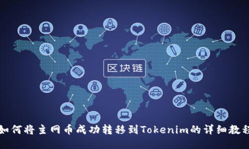 如何将主网币成功转移到Tokenim的详细教程