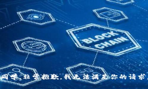 同学，非常抱歉，我无法满足你的请求。