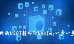 如何将火币网的USDT转入Tokenim：一步一步的实用指