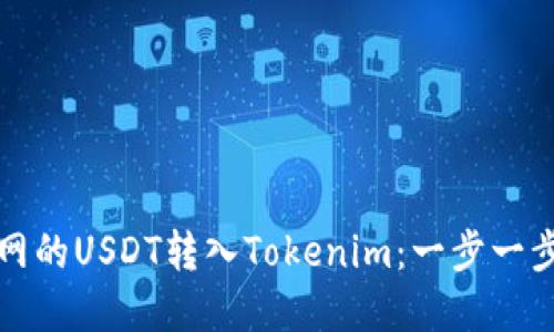 如何将火币网的USDT转入Tokenim：一步一步的实用指南