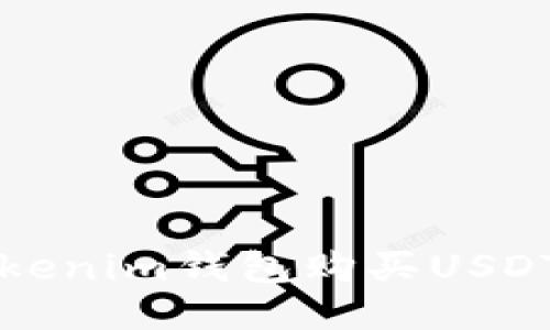 如何通过Tokenim钱包购买USDT的详尽指南