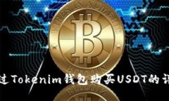 如何通过Tokenim钱包购买USDT的详尽指南