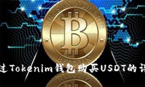 如何通过Tokenim钱包购买USDT的详尽指南