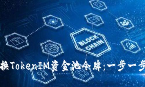 如何兑换TokenIM资金池令牌：一步一步的指南