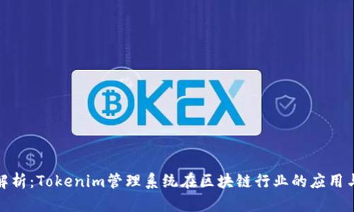 全面解析：Tokenim管理系统在区块链行业的应用与优势