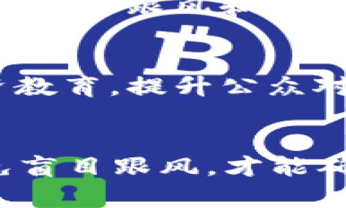    加密货币的危险：探索虚拟资产背后的风险与挑战  /   
 guanjianci  加密货币, 投资风险, 虚拟资产, 金融安全  /guanjianci 

引言
近年来，加密货币如雨后春笋般涌现，吸引了无数投资者的目光。然而，在这片虚拟财富的沃土中，潜藏着巨大的暗流。正如一句古话所言，“欲戴王冠，必承其重”。在投资加密货币的过程中，我们不仅要追求丰厚的回报，更要时刻警惕潜在的危险。本文将深入探讨加密货币带来的各种风险及其对个人和社会的影响。

加密货币的本质
在探讨危险之前，我们首先需要了解什么是加密货币。加密货币是一种利用密码学技术进行安全交易和控制新单位生成的数字或虚拟货币。比特币（Bitcoin）、以太坊（Ethereum）和瑞波币（Ripple）等都是当前市面上知名的加密货币。它们的去中心化特征使得交易不再依赖于传统金融机构，这在一定程度上提升了金融系统的透明度与效率，但也为潜在风险埋下了伏笔。

价格波动的风险
加密货币市场以高波动性闻名，价格在短短几小时内可能剧烈波动。比如，比特币的价格在某一时刻或许高达几万美元，但在几个月后却可能暴跌至万余美元。这样的剧烈变动让许多投资者在没有充分了解市场背景的情况下贸然入市，结果可想而知，“赔了夫人又折兵”。

虚假项目与诈骗
随着加密货币的普及，各种虚假项目和诈骗也层出不穷。许多不法分子借助加密货币的名义，推出所谓的“空投”项目或“资金盘”，将投资者的资产一抢而空。防范这种情况，就需要投资者具备一定的市场识别能力与财务知识。正如中国的一句俗语所说，“和气生财”，诚信和透明是商业交易中最重要的原则。

技术安全隐患
加密货币的安全性依赖于区块链技术，但这并不意味着它们绝对安全。由于许多加密货币存储在数字钱包中，如果钱包被黑客攻击，投资者的资产将可能一夜之间消失。因此，在选择钱包和交易平台时，一定要谨慎，尽量选择那些安全性高、信誉好的服务提供商。在使用这些服务时，也要记得定期更换密码，增强个人账户的安全性，“防人之心不可无”。

法律与政策风险
加密货币的法律地位在世界各国仍处于不断变化的状态。在某些国家，加密货币被视为合法的财产形式，但在其他地方，政府则可能采取禁止或限制的态度。这些政策变化可能会直接影响加密货币的合法性和价值，从而影响投资者的利益。了解和掌握相关法律法规是每个投资者不可或缺的责任。

心理影响与投资心态
参与加密货币投资常常带有强烈的情绪色彩。一方面，市场的高风险和极高的投资回报吸引着许多人投身其中；另一方面，投资者在市场波动中易受恐慌、贪婪等情绪的影响，导致盲目跟风和非理性决策。要想成功应对这类心理影响，投资者必须学会冷静面对市场，不被短期波动所左右。如同“磨刀不误砍柴工”，事前的深思熟虑与理智判断，将为投资之路添砖加瓦。

社会影响与投资教育
随着越来越多的人参与加密货币市场，社会对其风险的认知也显得尤为重要。加密货币投资并不是人人都能驾驭的，投资者需要有足够的财务知识和市场敏感度。因此，加强投资教育，提升公众对加密货币风险的认知显得尤为重要。市场的健康发展离不开投资者的理性与自我保护意识。

总结
在加密货币投资的路上，危险与机遇并存。在追求财富的过程中，谨慎与智慧是每位投资者必备的武器。俗话说：“一失足成千古恨”，在这个变幻莫测的市场中，时刻保持警惕，避免盲目跟风，才能确保资产的安全和增值。“有备无患”，希望各位投资者在加密货币的海洋中，找到属于自己的航路，而不是成为深渊中的牺牲品。