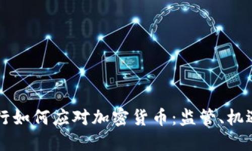 印度银行如何应对加密货币：监管、机遇与挑战