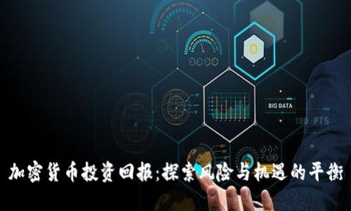 加密货币投资回报：探索风险与机遇的平衡