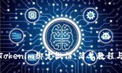 如何通过Tokenim绑定微信：简单教程与注意事项