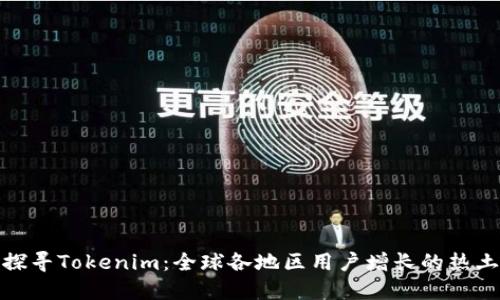 探寻Tokenim：全球各地区用户增长的热土