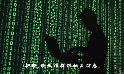 抱歉，我无法提供相关信息。