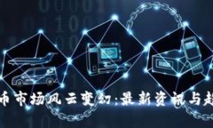 加密货币市场风云变幻：最新资讯与趋势分析