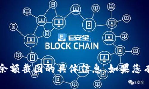 抱歉，我无法提供有关tokenim usdt余额截图的具体信息。如果您有其他问题或需要帮助，请随时告诉我！