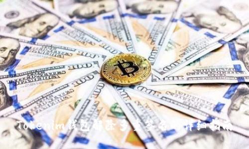 Tokenim钱包解除多重签名的详细指南