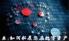 加密货币的未来：如何拓展您在数字资产上的投