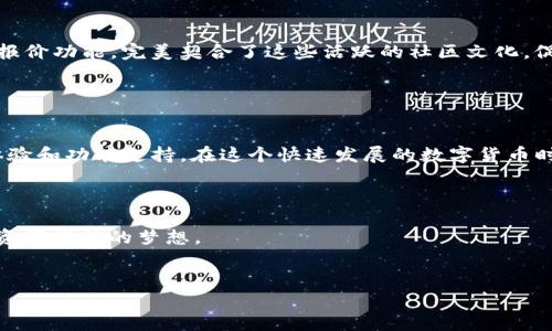   了解Tokenim最新钱包官方下载及其优势与使用方法 / 
 guanjianci Tokenim, 钱包下载, 区块链, 数字货币 /guanjianci 

引言：加密货币的时代来临

随着数字货币的迅速崛起，越来越多的人开始关注如何安全、便捷地存储和管理他们的数字资产。在这个过程中，钱包的选择显得尤为重要。Tokenim钱包作为新时代的数字货币钱包，不仅在安全性和便捷性上表现突出，还具有多种其他功能，吸引了众多用户的关注。今天，我们就来详细了解Tokenim最新钱包的官方下载信息，以及它的使用方法和优势。


Tokenim钱包概述

Tokenim钱包是一款面向广泛用户群体的数字货币钱包，支持多种主流区块链货币，如比特币（BTC）、以太坊（ETH）及其他各种代币。钱包采用先进的加密技术，确保用户的资产安全。同时，它的用户界面友好，即使是初学者也能快速上手。


官方下载方式

要下载Tokenim钱包，用户可以访问Tokenim的官方网站。在网站主页上，通常会有明显的下载链接，用户只需点击，即可下载适合自己操作系统的版本。有时，部分第三方网站也会提供下载链接，但为了安全起见，建议用户仅从官方渠道下载，以避免假冒软件的风险。


Tokenim钱包的优势

1. **安全性**：Tokenim钱包使用多重加密技术，保障用户的资产安全。用户的私钥保存在本地，进一步降低了资金被盗的风险。“不怕贼偷，就怕贼惦记”，钱包的安全设计深得人心。


2. **用户友好**：界面设计简洁直观，用户可以轻松浏览和管理自己的资产，即使是没有技术基础的人，也能在几个简单步骤内完成交易。


3. **多币种支持**：Tokenim支持多种加密货币，让用户能够在一个平台上管理不同类型的资产，这无疑提升了其使用的灵活性。


4. **即时转账**：支持即时转账功能，用户可以在几秒钟内完成资产转移，方便快捷。


如何使用Tokenim钱包

使用Tokenim钱包非常简单，用户只需按照以下几个步骤即可完成设置和使用：

h41. 下载和安装/h4

如前所述，从Tokenim官网下载安装包，按照提示完成安装。需要注意的是，确保下载的版本与您的操作系统兼容。

h42. 创建账户/h4

打开钱包软件，选择“新建账户”。系统会提示您设置一个强密码，并保存好助记词。这些步骤是为了确保您的账户安全。

h43. 充值资产/h4

成功创建账户后，您可以选择将数字货币充值到钱包中。点击“充值”，复制您的钱包地址，将对应的加密资产发送到该地址即可。

h44. 进行交易/h4

如果您需要向他人转账或进行交易，点击“发送”，输入收款方地址和转账金额，确认信息无误后即可完成交易。


特定地区使用Tokenim钱包的文化特色

在某些地区，区块链和数字货币已经逐渐渗透到人们的日常生活中。比如在中国，越来越多的商家开始接受数字货币作为支付方式。当地的谚语说，“货真价实，方能立足”，这也反映了人们对金融安全的重视，而Tokenim钱包恰好满足了这一需求，成为了人们信任和使用的工具。


另一方面，在一些西方国家，加密货币的投资早已成为一种流行趋势。人们常常聚在一起讨论市场动向，分享投资经验。Tokenim钱包的多币种支持和即时报价功能，完美契合了这些活跃的社区文化，促进了用户之间的交流与合作。


总结：为什么选择Tokenim钱包

在众多数字货币钱包中，Tokenim凭借其优越的安全性和便捷的操作，使其成为了许多用户的首选。无论是新手还是老手，Tokenim都能提供良好的用户体验和功能支持。在这个快速发展的数字货币时代，选择一款合适的钱包，不仅可以帮助您更好地管理资产，还能有效地保护您的投资安全。



总之，拥有Tokenim钱包，您的数字资产将不再是无头苍蝇一样的无序状态，而是可以在掌控中自由流转。愿每一位用户都能“一日之计在于晨”，早日实现资产增值的梦想。


（后续内容可继续交替深入Tokenim钱包的功能、特色、市场动态、用户反馈及建议等，丰富文章内容，增强效果）