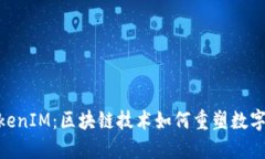 ETC与TokenIM：区块链技术如何重塑数字资产交易