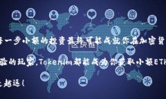  如何通过Tokenim获取小额ETH？ /  guanjianci Tokenim