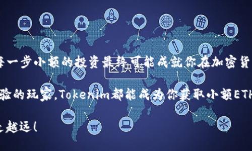   如何通过Tokenim获取小额ETH？ / 

 guanjianci Tokenim, 小额ETH, 加密货币, 数字资产 /guanjianci 

引言：加密货币的新时代
在数字经济快速发展的今天，加密货币已经逐渐走入了我们的生活。ETH，以太坊的代币，因其智能合约的特性而备受瞩目。而随着Tokenim等平台的兴起，小额ETH的获取变得日益简单。通过这篇文章，我们将深入探讨如何利用Tokenim来轻松获取小额ETH，让你在加密领域的投资之路越走越顺。

Tokenim简介
Tokenim是一种新兴的数字资产平台，除了交易各类加密货币外，它还致力于为用户提供便捷的小额ETH获取渠道。众所周知，小额ETH的使用广泛，既可以用于交易、投资，也可以用于支付一些小额服务费用。

为什么选择Tokenim？
选择Tokenim的理由不止一个。首先，Tokenim交易界面友好，操作简单，适合新手；其次，Tokenim提供的高流动性，让你在需要的时候能够迅速转化资产；最重要的是，Tokenim的安全性得到了用户的广泛认可，其采用了多重身份验证及冷钱包存储等安全措施。

获取小额ETH的途径
通过Tokenim获取小额ETH的方式主要有几种，下面将逐一剖析：

h41. 直接购买/h4
直接购买是最为简单快捷的方式。只需注册账号，完成KYC（即“了解你的客户”），填入你的钱包地址，即可直接在平台上购买ETH。Tokenim支持多种支付方式，比如银行卡、信用卡或者是其他加密货币的充值。

h42. 完成任务获得ETH/h4
Tokenim常常会推出一些活动，通过完成特定的任务，比如邀请朋友注册、参加问卷调查等，就可以得到小额ETH作为奖励。这种方式可以让你在不投入资金的情况下，逐步积累ETH。

h43. 交易赚取ETH/h4
在Tokenim上，你可以通过交易其他加密货币来赚取ETH。例如，进行市场分析，投机短线交易。当你在其他币种上取得收益时，可以选择将收益转换为ETH，这也是获取ETH的一种途径。

h44. 持有币种获取利息/h4
Tokenim有些功能类似于银行存款，用户可以将手中的某些加密货币存入平台， Tokenim会根据存款的数量和时间来派发利息，用户可以通过这些利息积累小额ETH。

注意事项
尽管获取小额ETH的方式多种多样，但在操作过程中，用户要时刻保持警觉：

ul
    listrong安全性：/strong确保你的账号开启双重验证，防止不法分子入侵。/li
    listrong市场风险：/strong加密货币市场波动剧烈，投资需谨慎，不要盲目跟风。/li
    listrong手续费：/strong了解购买或交易时的手续费，这些费用可能在不经意间影响你的收益。/li
/ul

总结：小额ETH获取的未来
获取小额ETH的途径逐渐变得更加多样化，Tokenim等平台的崛起为普通用户打开了通往数字资产的便捷大门。就像“千里之行，始于足下”，每一步小额的投资最终可能成就你在加密货币世界的卓越旅程。

希望通过对Tokenim的详细了解，能够帮助你在获取小额ETH的过程中，走得更远、看得更广。无论你是刚入门的新手，亦或是对加密市场有经验的玩家，Tokenim都能成为你获取小额ETH的好帮手。未来，随着区块链技术的不断发展，加密货币的形式势必会更加多样，希望你能把握住这个瞬息万变的时代，抓住属于自己的机遇！

记住，“一日之计在于晨”，不仅是在人生中，也是一个成功的投资者应秉持的原则。早日行动，早日收获，相信你会在小额ETH的获取之路上越走越远！