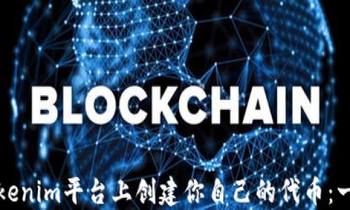 
如何在Tokenim平台上创建你自己的代币：一步步指南