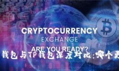 Tokenim钱包与TP钱包深度对比：哪个更适合你？