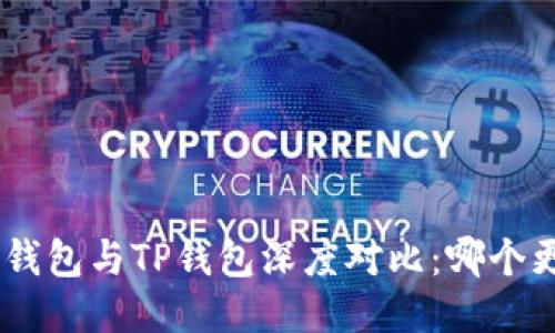 Tokenim钱包与TP钱包深度对比：哪个更适合你？