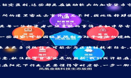    加密货币生意经：如何在数字资产时代把握机遇与挑战  / 

 guanjianci  加密货币, 数字资产, 投资策略, 区块链  /guanjianci 

前言：数字时代的“金矿”
在这个信息量爆炸的时代，加密货币如同一股不可阻挡的洪流，从五湖四海而来，悄然改变着我们的生活方式。有人称之为“数字黄金”，甚至连老百姓都能聊起比特币、以太坊的行情，仿佛它们已成了日常生活中的一部分。其实，这不仅仅是金融的一次变革，更是在商业运作、投资思维乃至整体经济结构上的一次深刻变革。正所谓“一日之计在于晨”，这个时机也许正是我们把握机遇的最佳时刻。

加密货币的基础知识
在深入探讨加密货币的生意经之前，我们得先了解它究竟是什么。加密货币是一种利用密码学确保交易安全的数字货币，使用去中心化的区块链技术，使每一笔交易都不可篡改且可以公开验证。比特币、以太坊等都是较为知名的加密货币，它们为传统的金融体系带来了颠覆性的挑战，有人说，加密货币是下一代的货币形态，而有的人则充满了质疑，认为它不过是泡沫的再现。

投资加密货币的策略
投资加密货币就像在一片金矿中淘金，想要找到真正的财富，要有策略，不能盲目跟风。首先，我们要认真研究市场的动态，了解各种币种的特点与潜力。比如，以太坊的智能合约功能使其在许多新项目中极具吸引力；而比特币作为第一个诞生的加密货币，其市场认可度毋庸置疑。

其次，分散投资是有效的风险控制策略。就像“不要把所有的鸡蛋放在同一个篮子里”一样，将投资分散到不同的币种中，能够降低因个别币种波动带来的风险。此外，及时止损、锁定盈利，这些都是在波动较大的加密货币市场中生存的必备技巧。

如何选择交易平台
选择合适的交易平台也是成功的关键因素之一。目前市场上有比特币交易所、币安、火币等多种平台，在选择时需考虑平台的安全性、流动性和手续费等。安全性尤为重要，交易所的遭黑客攻击事件屡见不鲜，因此选择那些有良好信誉和强大安全措施的平台非常必要。“不怕一万，就怕万一”，在这里尤为适用。

法律与合规性
在加密货币生意背后，法律的监管逐步加强。各国政策的迥异对加密市场产生了显著影响。因此，了解你所在地区的加密货币法律和政策，避免因不当操作而导致的合规风险，是每一位投资者必须重视的事情。正如中华古老的谚语所说：“法无明文不可侵犯”，了解并遵循法律法规才能安心投资。

文化差异与全球市场
加密货币并不仅限于某个地域，其市场是全球性的。不同文化背景下的人们对待加密货币的态度和习惯各有不同。比如，在某些国家，加密货币被视为财富自由的象征；而在另一些国家，可能因政策限制而处于暗淡的境地。了解这些文化差异，有助于我们制定适应性策略，从而更好地抓住全球市场的机会。

未来趋势与机遇
随着科技的不断发展，加密货币的应用场景也日益丰富。从DeFi（去中心化金融）到NFT（非同质化代币），新兴的技术层出不穷，为投资者带来了更多的机遇。更让人期待的是，未来更多传统行业可能会与区块链技术结合，推动整个行业的数字化转型。可以说，未来的加密货币市场前景广阔，机遇无处不在，“及时行乐”当然是应对这个快速变化世界的关键。

小结：把握机会，规避风险
加密货币作为一个新兴市场，对我们来说既是机遇，也是挑战。如何在这场数字资产的浪潮中把握机会，规避风险，是每一个投资者需要不断探索的路径。正如东风送暖，春风得意，抓住数字货币发展的契机，我们或许能在未来的金融版图中占有一席之地。

在这条充满期待与不确定性的道路上，每个投资者都应持有清醒的头脑，追求理性与策略。唯有如此，才能在这场全球性变革中书写自己的传奇。毕竟，盛世难免有阴影，我们应在阳光下行走，更要懂得审时度势，一步一脚印，赚取属于自己的财富。 

（如需更详细的内容探讨或具体实例分析，敬请告知。）