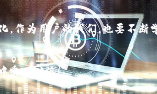 jiaotiTokenim最新版本更新：新功能解析及使用指南/jiaoti
Tokenim, 版本更新, 新功能, 使用指南/guanjianci

引言
在数字化时代，软件的更新迭代是常态。最近，Tokenim平台发布了其最新版本，这一更新包含了多项引人瞩目的新功能和，让用户的使用体验更加流畅和高效。作为用户，我们自然希望了解这些变化背后的故事，以及它们将如何改变我们的使用方式。

Tokenim概述
Tokenim是一款旨在简化数字资产管理的软件工具，在加密货币和区块链技术快速发展的今天，它为用户提供了高效、安全的管理体验。无论你是在进行投资、交易，还是单纯地管理数字资产，Tokenim都能为你提供一站式服务。

新版本的主要特性
那么，Tokenim的最新版本究竟增加了哪些功能呢？我们一起来看看：

1. 界面与用户体验提升
在新版中，Tokenim对用户界面进行了全面的。简约而不简单的新设计，使得用户操作更加直观，降低了学习成本。就像老话说的，“一日之计在于晨”，给用户留出更多时间去探索更深层次的功能。

2. 安全性增强
在当前信息安全日益重要的背景下，Tokenim新版本加强了其安全性能，不仅升级了加密技术，还引入了更为复杂的安全验证流程。这一变化无疑增强了用户的信任感，为资产保驾护航。

3. 新增多币种支持
随着市场的多样化，Tokenim新版还增加了对多种新兴数字货币的支持。从此，不再局限于少数几种主流币种，用户可以更加自由地进行资产配置。正如本地谚语所说，“众人拾柴火焰高”，多种币种的涌入将使平台更加活跃。

4. 集成实时数据分析
在投资决策中，数据分析至关重要。新版Tokenim集成了实时市场数据分析工具，用户能够及时获取最新市场行情，帮助他们做出更明智的决策。例如，通过图表和趋势分析，用户可以更方便地掌握投资机会，避免“买涨不买跌”的窘境。

5. 便捷的交易操作
新版Tokenim进一步简化了交易操作流程。用户可以通过一键下单、批量交易等功能大幅提高交易效率，正如本地的一句老话：“三人同行，必有我师”，让这项新功能成为交易中的得力助手。

使用指南
接下来，我们来谈谈如何利用这些新功能，更好地体验Tokenim新版本：

登录与账户管理
首先，用户只需用原先的登录信息便能进入新版界面。账户管理模块的调整使得信息一目了然，密码、资产以及安全设置都在同一页面上，方便用户进行操作。

资产管理功能
进入资产管理功能后，用户可以直接查看各类资产的实时数据，并用新增的过滤和搜索功能找到自己需要的信息。这一设计考虑到了用户的使用习惯，大幅减少了查找时间。

实时数据分析
对于对市场变化敏感的投资者来说，实时数据分析模块是非常重要的。用户可以根据市场趋势生成相应的图表，灵活调整投资策略，不至于错过任何一个良机。如同“机会只留给有准备的人”，提前做好数据分析是关键。

安全设置
在新版中，安全设置界面也有了新的变化。推荐用户定期更换密码，并开启多重认证，以保障账户安全。只有这样，才能令自己的资产稳如泰山。

总结
Tokenim的最新版本更新，旨在提升用户体验，增强安全性，同时提供更丰富的功能来满足不同用户的需求。在这个快速变化的市场中，保持对技术和安全的敏锐性是至关重要的。希望用户能够充分利用这些新功能，像老话说的，“好好利用时间，丰收未来”。

展望未来
随着技术的发展，Tokenim未来可能会推出更多创新功能。期待在下一个版本中，我们能看到更多令人惊喜的变化。作为用户的我们，也要不断学习和适应这种变化，努力提高自己的数字资产管理能力。

结语
最后，希望每一位Tokenim的用户，都能在这个平台上找到属于自己的财富增值之路，勇敢地在数字经济的潮流中乘风破浪！