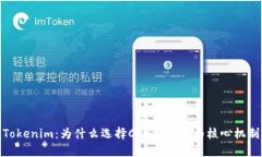 Tokenim：为什么选择CPU抵押作为核心机制