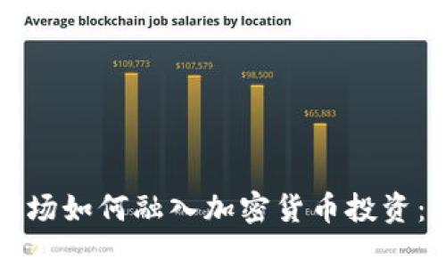 美国保险市场如何融入加密货币投资：机遇与挑战
