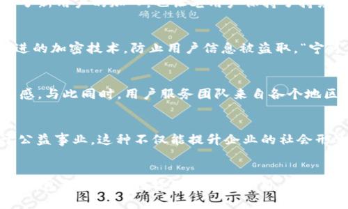   小鹅钱包：一站式数字钱包解决方案，助力您的生活更便捷 / 

 guanjianci 小鹅钱包, 数字钱包, 在线支付, 便捷生活 /guanjianci 

小鹅钱包的初衷与发展
在快速发展的数字经济时代，传统支付方式逐渐被更加便捷的在线支付所取代。作为一种新兴的支付方式，小鹅钱包应运而生。它不仅仅是一个简单的数字钱包，更是一个综合性的金融工具，旨在为用户提供安全、便捷的支付体验。小鹅钱包的名字来源于“鹅”，象征着灵巧与聪明，正如它希望在用户的生活中带来的便利。

小鹅钱包的主要功能
小鹅钱包整合了多种金融服务，让用户可以在一个软件中完成多种操作。首先是在线支付，用户可以方便地进行购物付款，无需携带现金或信用卡。其次，小鹅钱包提供了转账功能，无论是朋友之间的小额转账，还是家庭成员之间的共享账单都能轻松搞定。此外，小鹅钱包也带来了账单管理的功能，让用户能够清楚地了解自己的消费状态，有效控制开支。

小鹅钱包如何提高生活质量
“一日之计在于晨”，对于经济管理来说，清晰的账务状况便是管理的第一步。小鹅钱包通过智能数据分析，帮助用户更好地了解自己的消费习惯，从而进行合理的计划和预算。举个例子，用户可以通过查看消费记录，发现哪类支出占据了较大比例，进而调整消费策略。这种便捷的数据反馈，不仅让生活更加清晰有序，也帮助用户养成良好的消费习惯。

特色服务，提高用户粘性
为了增强用户的使用粘性，小鹅钱包在服务上做出了许多创新。例如，为了鼓励用户多用钱包进行支付，小鹅钱包定期推出各种优惠券、返利活动，让用户在消费时获得更多实惠。这些活动不仅吸引了新用户的加入，也让老用户保持了持续的使用热情。“有钱也赚，没钱也赚”，这种贴心的用户策略让小鹅钱包在激烈的市场竞争中脱颖而出。

通过科技创新提升安全性
在数字化时代，安全始终是用户最为关心的话题之一。小鹅钱包深知这一点，因此在技术上不断创新，引入了多重安全认证机制，如指纹识别、人脸识别等，为用户的资金安全保驾护航；同时，采用先进的加密技术，防止用户信息被盗取。“宁可信其无，毋宁信其有”，小鹅钱包在安全防护上的坚持，让每一位用户都充满信心。

本地化服务与用户体验
小鹅钱包还特别注重地域文化的融入，以便更好地服务于不同地区的用户。例如，在某些地区，小鹅钱包会推出地方特色的活动和产品，结合当地的节日、习俗，使得用户在使用过程中有更强的归属感。与此同时，用户服务团队来自各个地区，能够更贴近当地用户的需求，提供更舒适的服务体验。就如一句老话：“在家千日好，出门事事难”，小鹅钱包希望能为用户提供如同家一般的温暖。

未来展望与社会责任
展望未来，小鹅钱包不仅会继续保持技术的创新，提高用户的支付体验，还将积极履行社会责任。例如，通过与公益机构合作，推出“善款募捐”功能，用户在消费时可以自主选择捐赠一部分金额用于公益事业。这种不仅能提升企业的社会形象，还能让用户感受到参与公益的快乐，“赠人玫瑰，手有余香”，在帮助他人的同时提升自我价值。

总结
小鹅钱包的崛起体现了数字技术在现代生活中的重要地位。通过不断的创新与良好的用户体验，它已经成为越来越多用户日常生活不可或缺的一部分。无论是在购物支付，还是日常账务管理，小鹅钱包都能以其独特的方式带给用户便利与安全。未来，小鹅钱包将继续前行，立志成为最受信赖的数字钱包品牌。正如俗话所说：“不怕慢，就怕站”，在这个充满竞争的市场中，小鹅钱包将不断探索与创新，携手用户共同迈向更美好的未来。