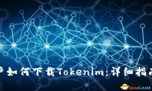 大陆苹果用户如何下载Tokenim：详细指南与操作步骤