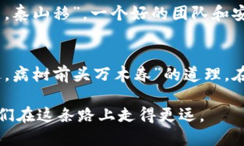 意外收获：你为什么会无缘无故收到SHIB代币？

keywordsshib代币, 意外收获, 投资风险, 数字货币/keywords

什么是SHIB代币？
SHIB代币，又名Shiba Inu，是一种在以太坊区块链上运行的加密货币。它起初是作为一种“玩笑币”推出的，旨在模仿狗狗币的成功。虽然它的起点似乎不高，但在很短的时间内，这种代币却受到了广泛关注，吸引了大量投资者。如今，SHIB不仅仅是一个代币，它已经发展出了自己的生态系统，包括去中心化的交易所（比如ShibaSwap）、NFT市场以及各种社区活动。

意外收到SHIB代币的可能原因
如果你无缘无故收到了SHIB代币，可能有几种原因。这种情况可能让你感到意外和困惑，但实际上并不是坏事。以下是一些常见的原因：

h4参与空投或赠品活动/h4
在数字货币的世界中，项目方经常会通过空投（Airdrop）或赠品活动吸引用户。也许你参与了某个项目的活动，提供了你的钱包地址，而这个项目最近决定将SHIB代币赠送给参与者。这是一种免费的方式来吸引用户加入他们的生态系统。

h4交易所赠送/h4
有时候，交易所会为了吸引新用户而向他们的钱包发送少量的代币。这样的促销活动可能会让你意外地发现自己的钱包中多了一些SHIB代币。这类活动通常是在用户注册或完成一定的交易量后进行的。

h4朋友或社区赠送/h4
在某些加密货币社区中，用户之间常常会互相赠送代币以促进友好关系或庆祝某个特殊的日子。如果你的朋友知道你对SHIB的兴趣，他们可能会把一些代币发送到你的钱包中作为惊喜。

意外收到SHIB代币后的反应
无论如何，发现自己有了一些意外的SHIB代币，可能会引发一系列的情感反应。如果你是加密货币的狂热爱好者，你可能会感到兴奋，甚至会开始思考如何利用这些代币。这就像老话说的，“鸡蛋里挑骨头”，虽然是意外之喜，但也需要仔细考虑后续的操作。

h4心态要放平/h4
接到意外收益的瞬间可能让人激动，但切忌盲目追涨。在投资数字货币的过程中，保持冷静至关重要。就像中国古语所说，“欲速则不达”，快而不稳的行为往往会带来不必要的损失。因此，在对待意外收获时，保持理性是非常重要的。

管理你的SHIB代币
一旦你确认自己收到了SHIB代币，接下来的事情就是考虑如何管理这些代币。这里有几个建议可以帮助你做出明智的决策：

h4保持关注市场动向/h4
无论是SHIB代币，还是其他的数字货币，市场波动都非常剧烈。为了有效管理你的资产，了解市场趋势是必不可少的。你可以关注加密货币新闻、社群动态以及相关的技术分析，以便保持信息的灵通。“不怕一万，就怕万一”，提早了解市场变化，可以让你在关键时刻作出明智的决策。

h4制定清晰的投资策略/h4
在拿到意外财富后，最重要的就是制定一个清晰的投资策略。你需要明确这些代币的使用计划，是否打算长期持有，或者在某个时点选择出售。这就像在下棋，需要提前考虑几个步骤，避免落入对手的陷阱。

h4不要忽视安全性/h4
在加密货币的世界里，安全性永远是一个重要话题。请确保你的钱包地址保密，也要选择那些安全可靠的钱包应用储存你的SHIB代币。就如同民间流传的谚语，“人心齐，泰山移”，一个好的团队和安全的存储方式能够保护你的资产不受损失。

结论：把握意外财富的机会
意外收到SHIB代币无疑是一种奇妙的经历。在这个瞬息万变的数字货币市场中，抓住机会并做出聪明的决策，将为你带来潜在的丰厚回报。然而，记住“沉舟侧畔千帆过，病树前头万木春”的道理，在波动中保持理性、稳重，才能更好地面对未来的每一次投资挑战。

无论结果如何，记得享受这个过程，积极参与这个充满创新和激情的数字货币世界。同时，也要与同道中人分享你的经验，因为“分享是最好的传播”，相互交流能够让我们在这条路上走得更远。