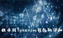 火币提币到Tokenim钱包的详细指南