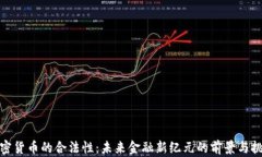 加密货币的合法性：未来金融新纪元的前景与挑